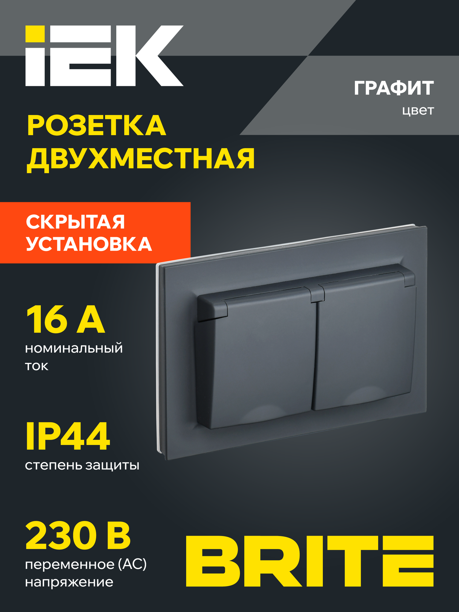 BRITE Розетка двухместная с заземлением с защитными шторками и крышкой 16А в сборе IP44 РСбш12-3-44-БрГ графит IEK