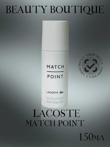 Изображение товара Lacoste Match Point дезодорант-спрей для мужчин 150 мл, Лакосте дезодорант