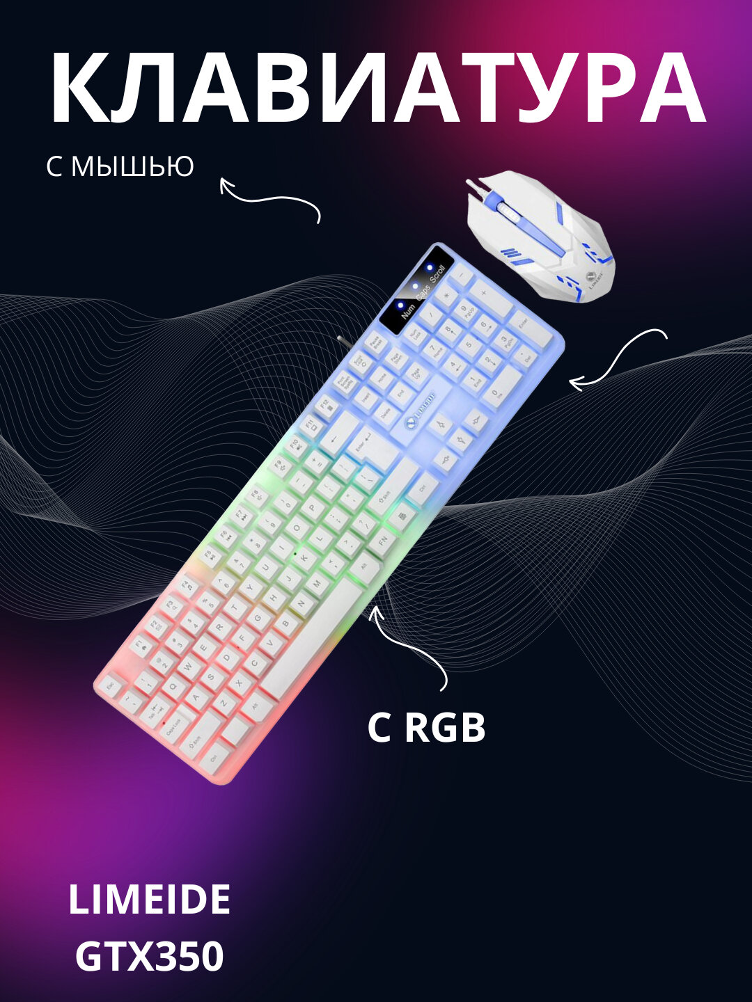 Игровой комплект LIMEIDE GTX350, клавиатура + мышь, подсветка RGB, игровой, USB, белый