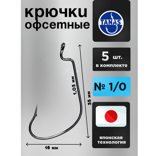 Крючки офсетные № 1/0 для рыбалки Набор 5 шт FUGU Окунь, жерех, некрупная щука