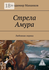 Стрела Амура