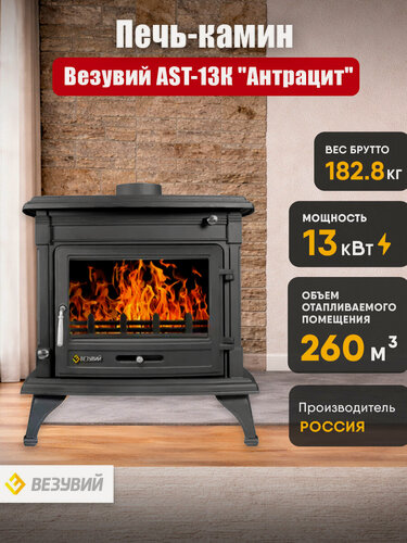 Изображение товара Печь-камин Везувий AST-13К "Антрацит"