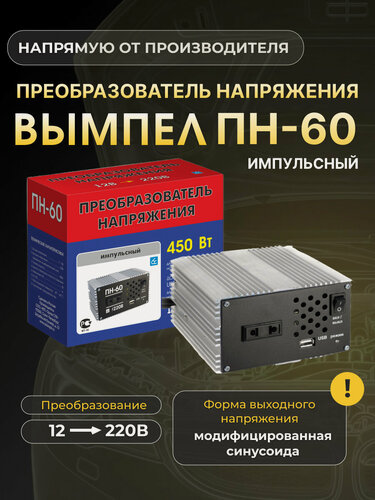 Изображение товара Преобразователь напряжения вымпел ПН-60 USB 450 Вт 5022