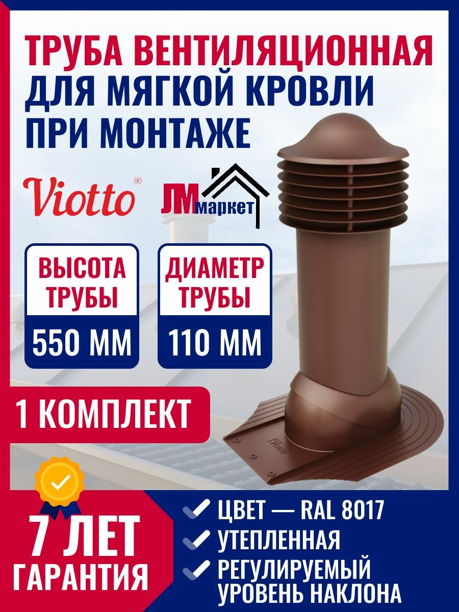 Труба вентиляционная утепленная, Viotto, 110/550 мм для мягкой кровли при монтаже, RAL 8017.