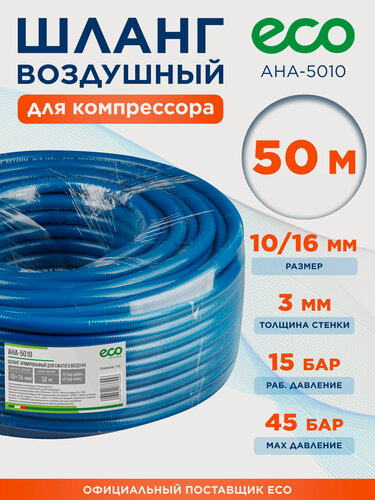 Изображение товара Шланг ПВХ армированный для компрессора 50 м 10/16 мм ECO (AHA-5010)