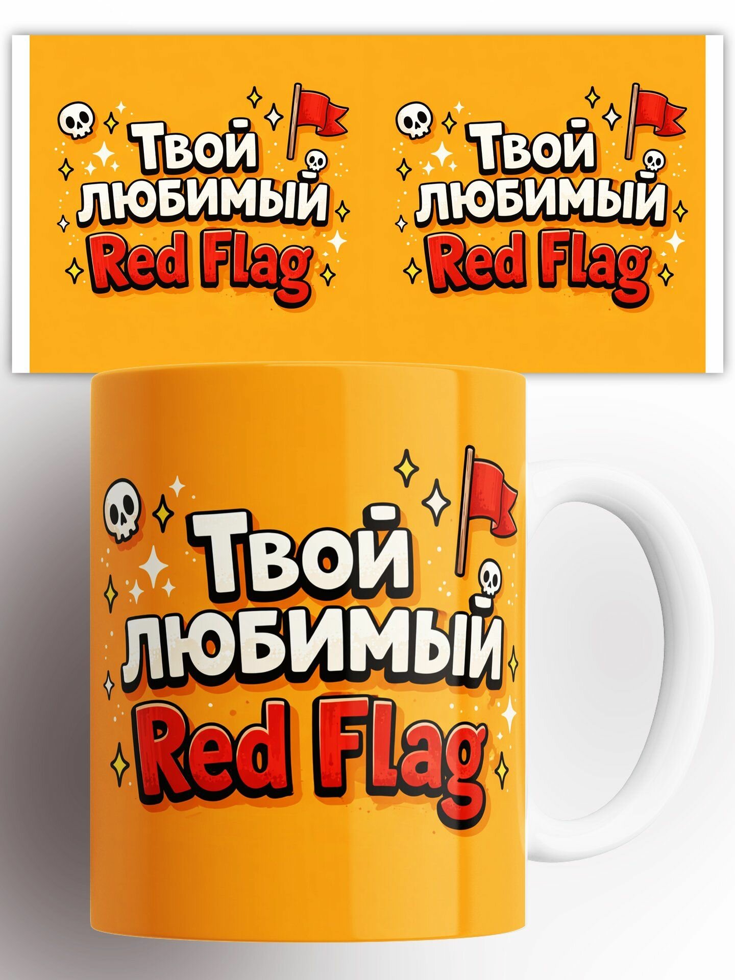 Кружка Твой любимый ред флаг 330 мл