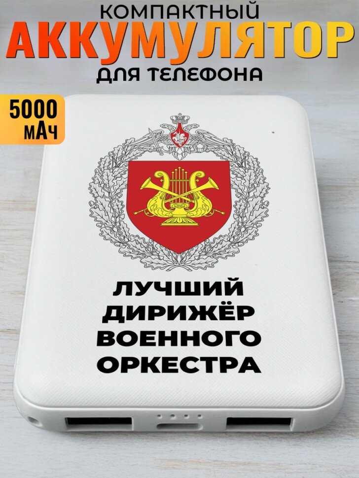 Повербанк "Лучший дирижёр военного оркестра"