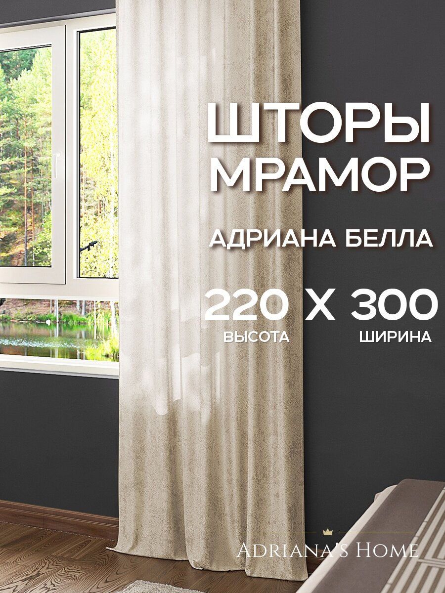 Шторы Адриана Белла, софт мрамор, шампань, комплект из 2 штор, высота 220 см, ширина 300 см, лента