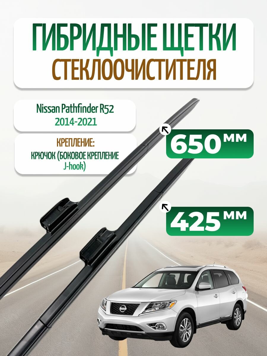 Щетки стеклоочистителя для Nissan Pathfinder R52 2014 - (650+425 мм.)