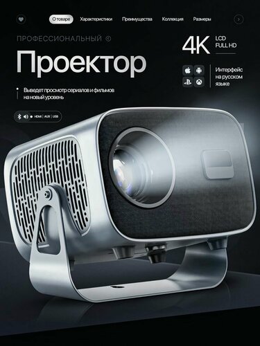 Изображение товара Проектор 2026, Wi-Fi, 1920х1080, Full HD, LED, Android, для домашнего кинотеатра