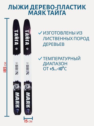 Изображение товара Лыжи дерево-пластик Маяк тайга 185см