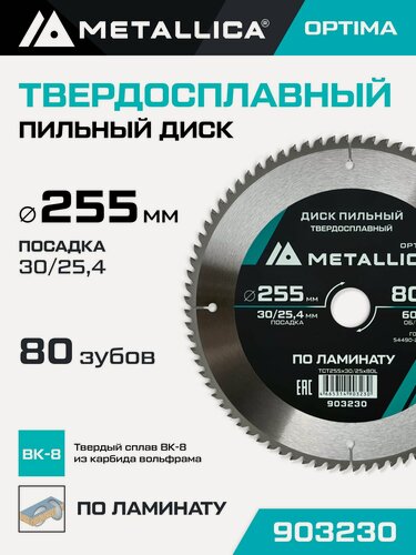 Изображение товара Диск пильный по ламинату METALLICA Optima 255x30/25,4 мм, 80 зубов, Т 2,8 мм ptima 255x30/25,4 мм, 80 зубов, Т 2,8 мм
