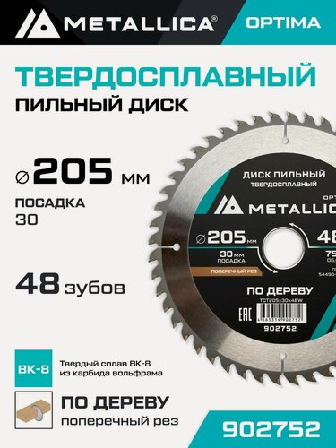 Изображение товара Диск пильный по дереву для поперечного пиления METALLICA Optima 205x30 мм, 48 зубов, Т 2,6 мм