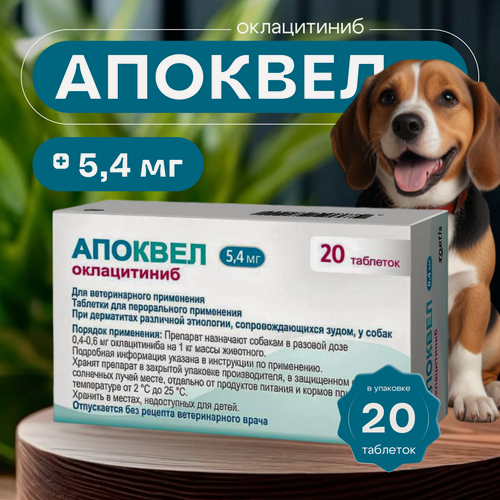 Изображение товара Таблетки Апоквел, для собак, при аллергии, для устранения зуда, 5,4мг, 20 таблеток