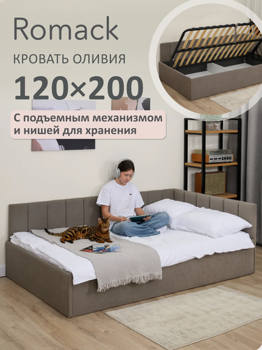 Изображение товара Кровать односпальная 120х200 Ромак Оливия Мокко с подъемным механизмом и нишей для хранения