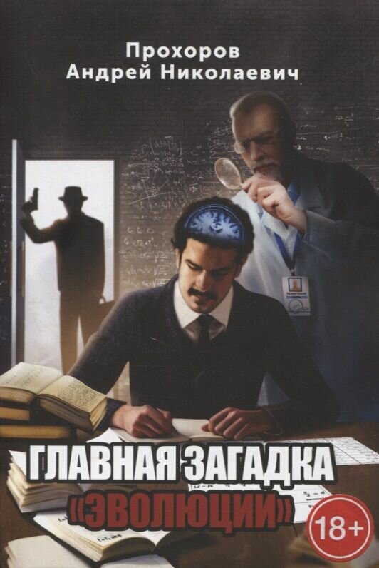 Главная загадка Эволюции