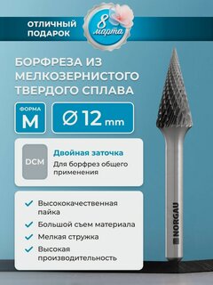 Изображение товара Твердосплавная коническая борфреза по металлу NORGAU Indusrtrial типа М с заостренной вершиной и заточкой DCM, диаметр 12 мм
