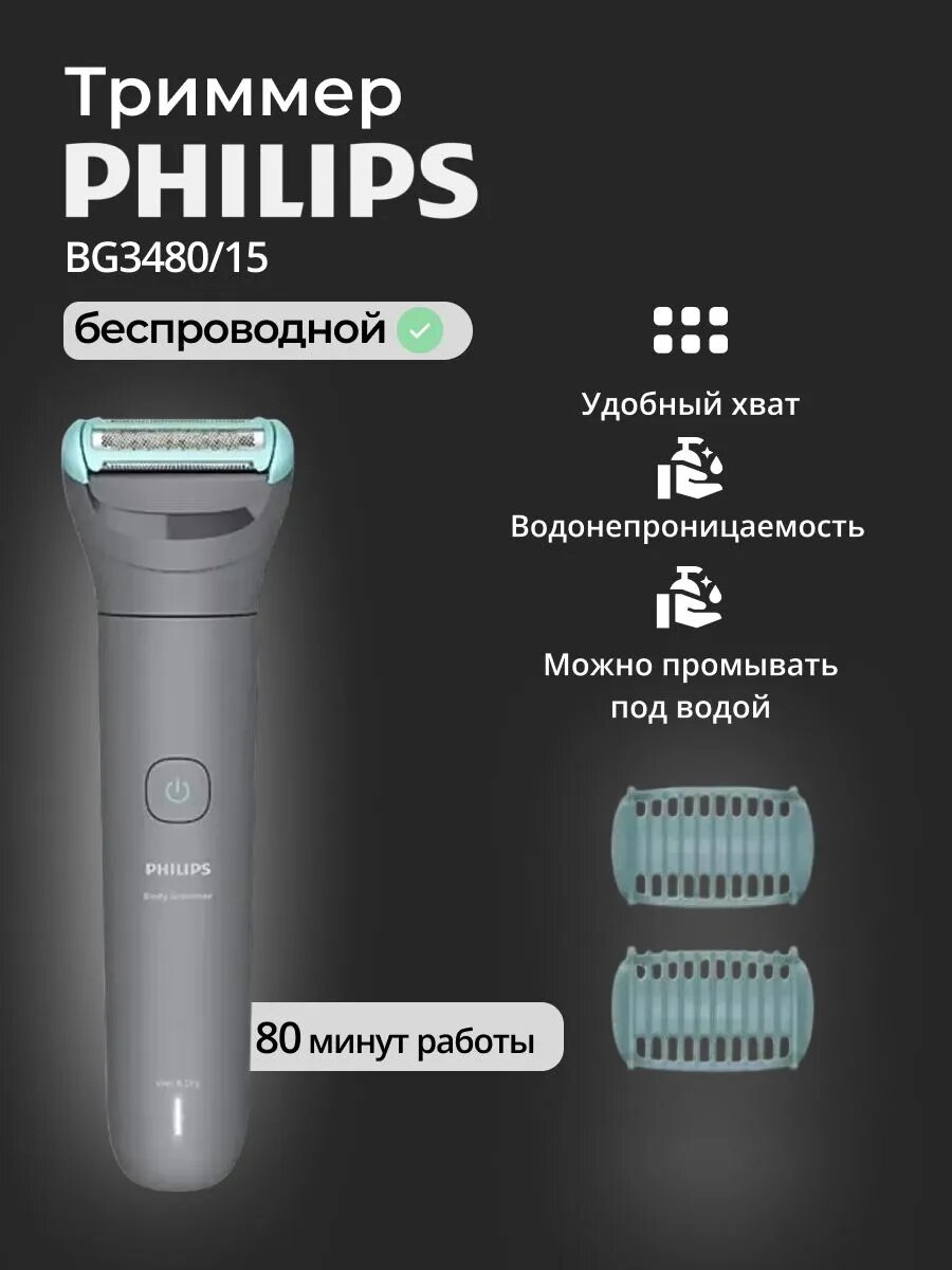 Триммер Philips BG3480/15, для тела, влагозащитный, нержавеющая сталь