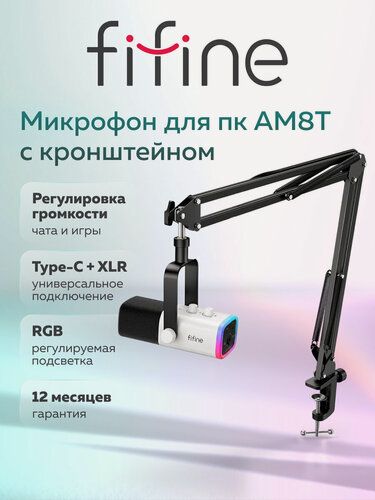 Изображение товара Динамический микрофон Fifine AM8T USB/XLR кардиоидный с пантографом, белый