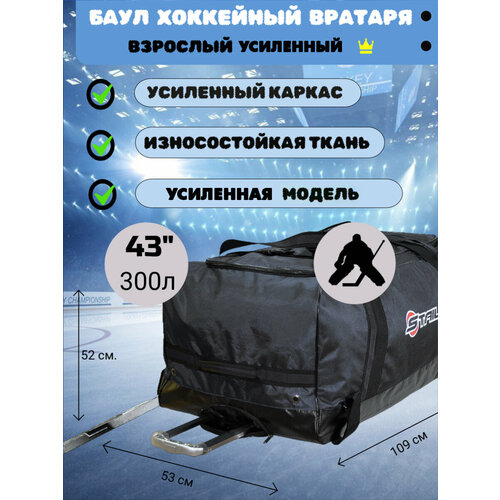 Баул Staill Усиленный, для вратаря, хоккейный, размер 43 дюйма, черный