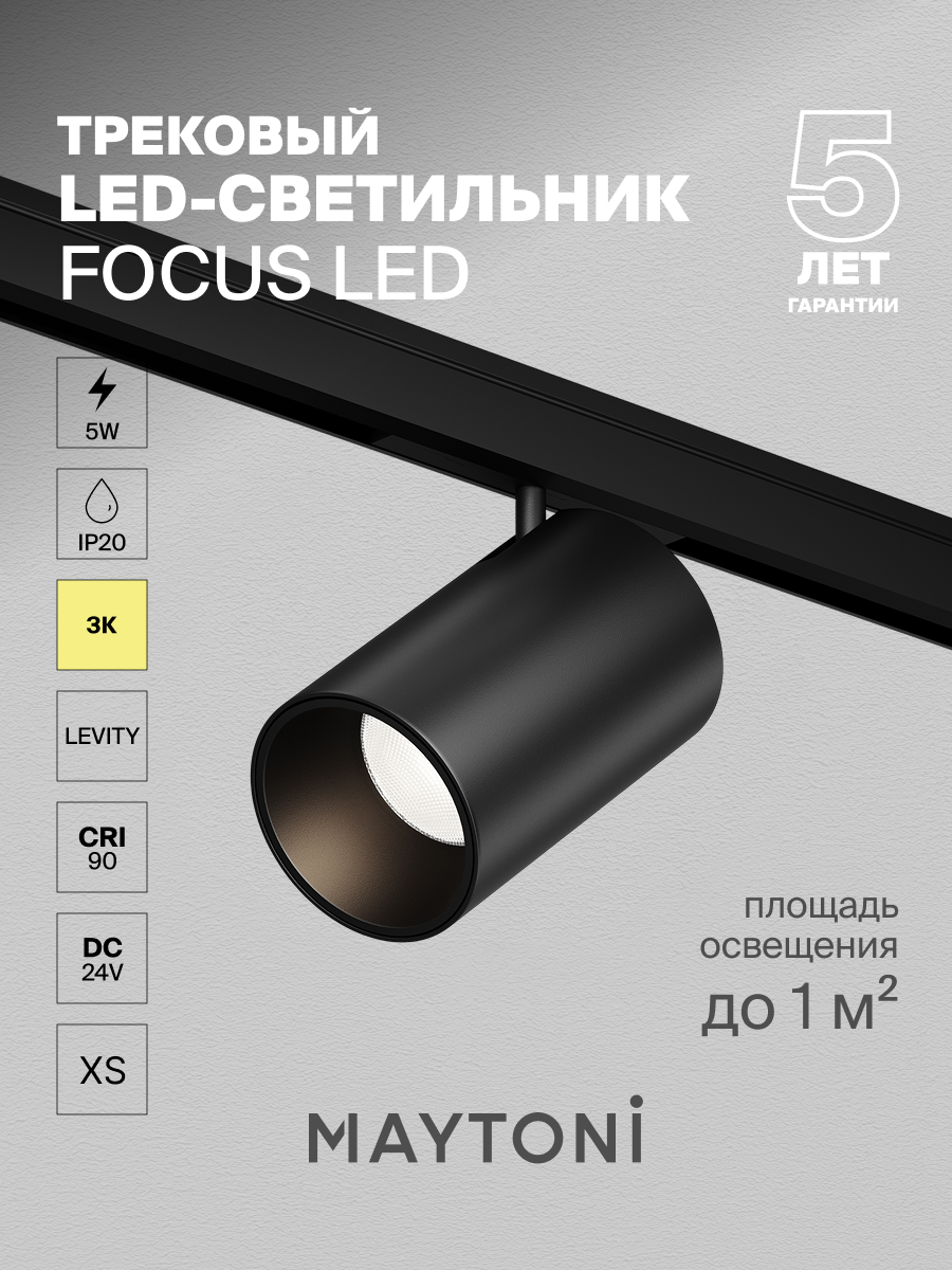 Трековый светильник Maytoni Technical TR187-1-5W3K-M-B, DC 24 V, IP20,