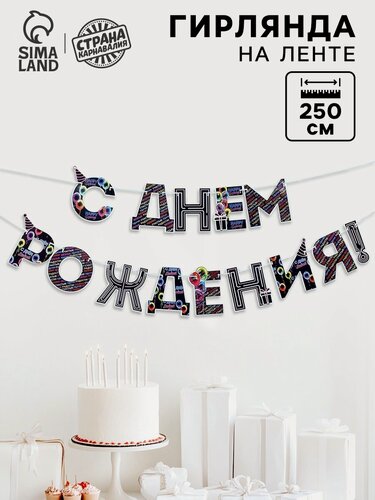 Изображение товара Гирлянда растяжка на ленте «С Днем Рождения!», синяя, картон, длина 250 см