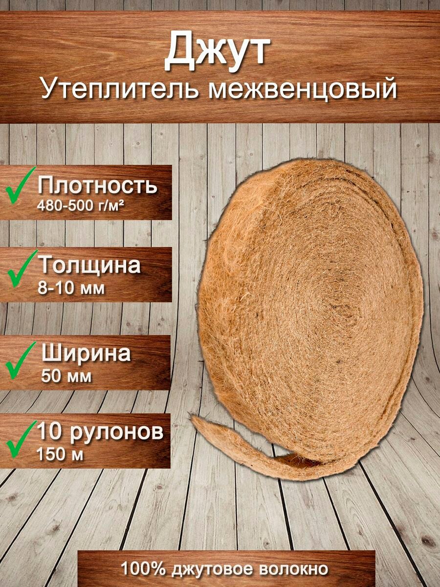 Джут. Утеплитель для стен: плотность 500 г/м , толщина 10 мм, ширина 50 мм, 10 рулонов в упаковке, 15м в 1 рулоне. Джут утеплитель межвенцовый. Теплоизоляция. Строительные материалы.
