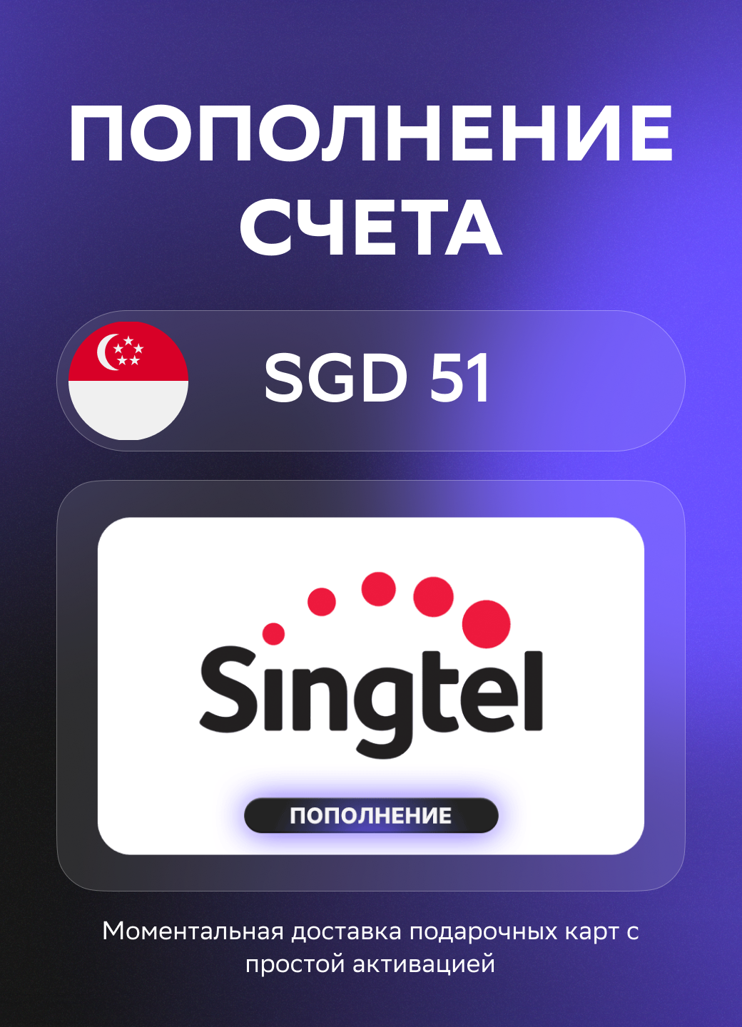 Моментальное пополнение счета Singtel на 51 Сингапурских долларов | Сингапур