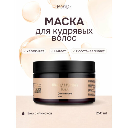 фото Маска proкудри для кудрявых волос, питание и увлажнение, без силиконов, 250 мл