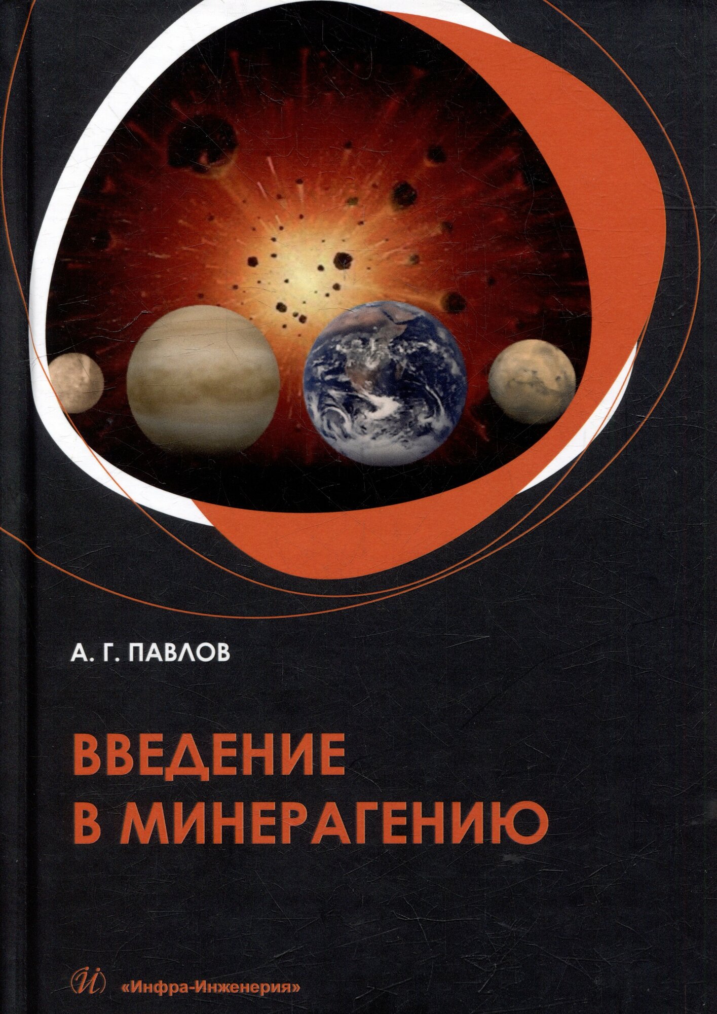 Книга: "Введение в минерагению: учебное пособие" от Павлов А, русский язык, Науки о Земле. Экология