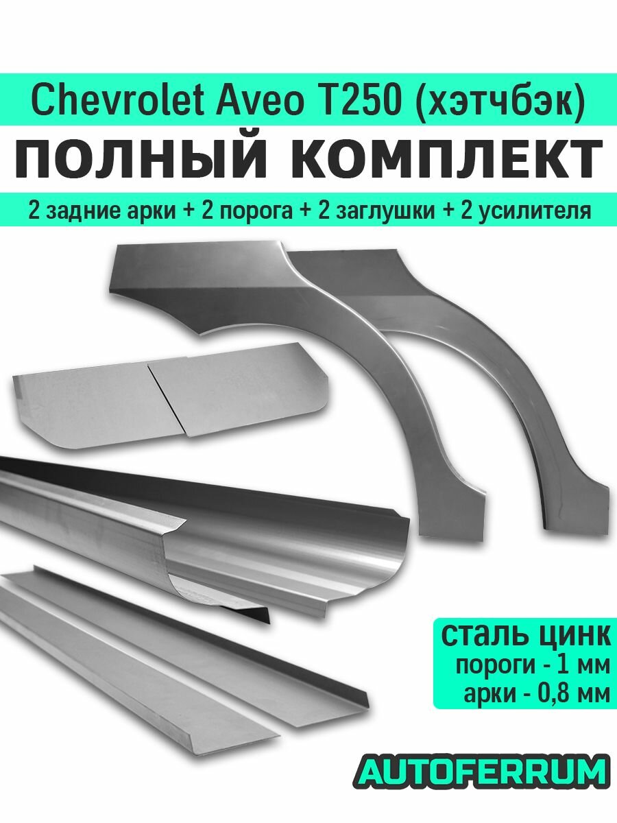Комплект ремонтный Chevrolet Aveo T250 хэтчбэк 2005-2011 (Шевроле Авео Т250) / 2 порога (1 мм) + 2 задние арки (0,8 мм) + усилители + заглушки, оцинкованная цинк сталь