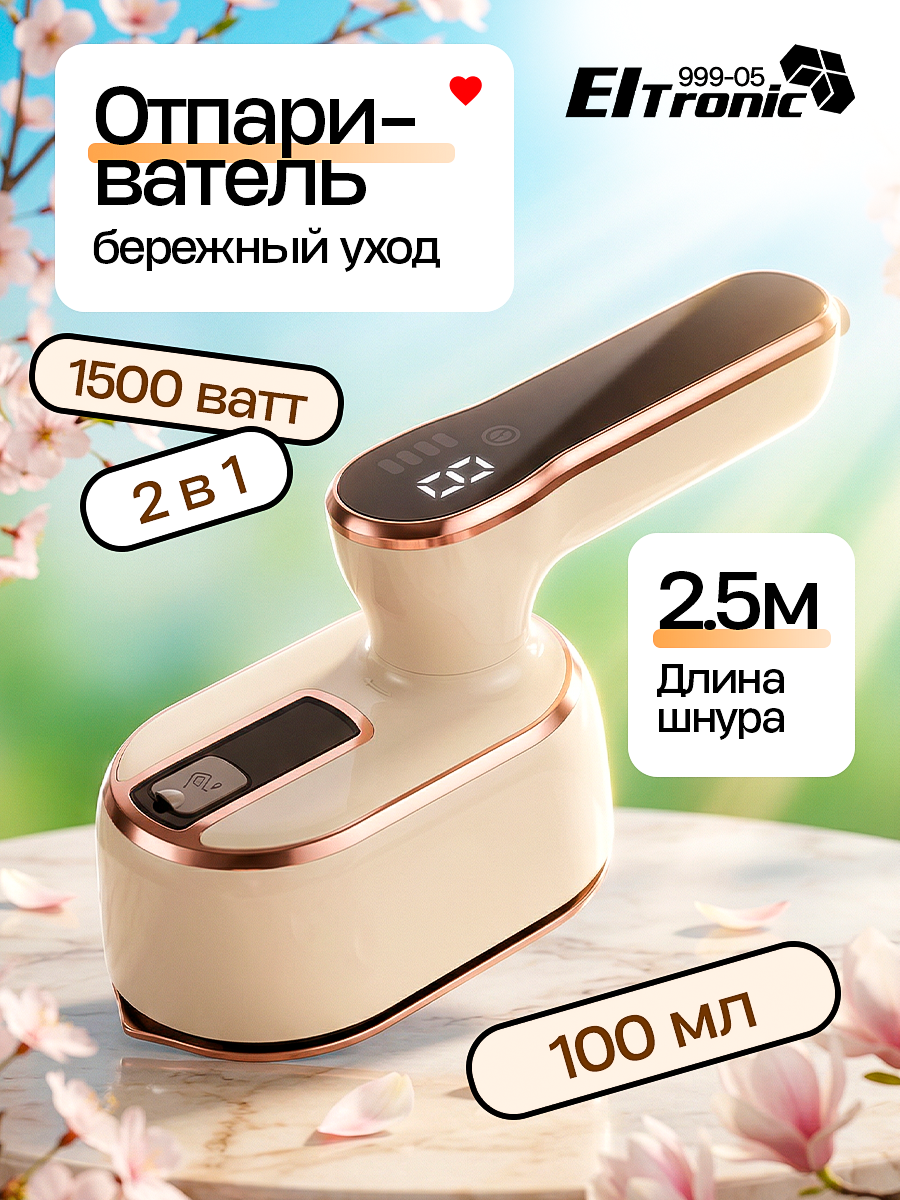 Отпариватель для одежды, мощность 1500 Вт, подача пара 13 г/мин, бежевый Eltronic 999-05