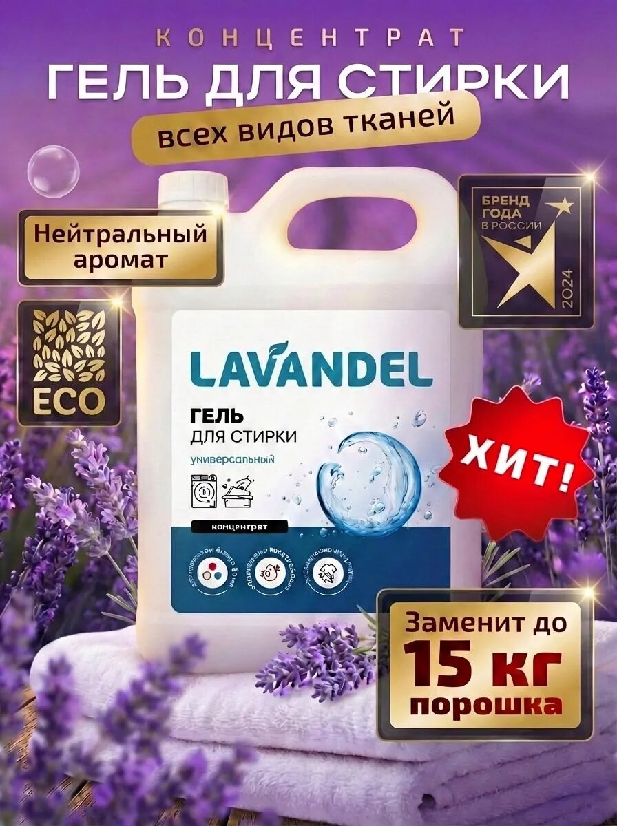 Гель для стирки, 5 литров, концентрат / LAVANDEL Жидкий стиральный порошок, Универсальный 5л