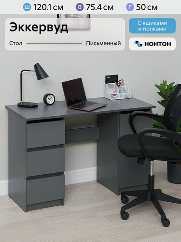 Изображение товара Стол письменный с тумбой и ящиками Нонтон Эккервуд, графит серый, 120.1x50x75.4 см