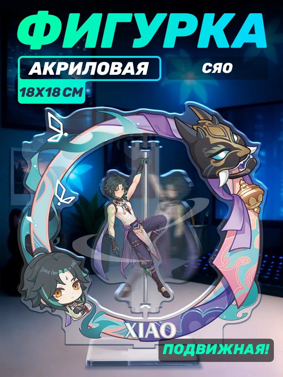 Акриловая фигурка подвижная Геншин Импакт Сяо