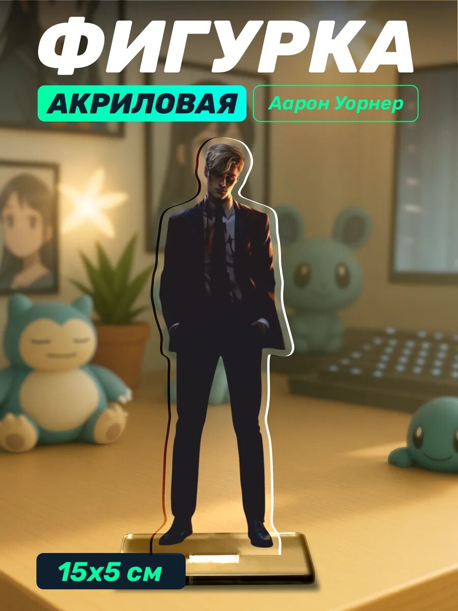 Акриловая фигурка Аарон Уорнер Разрушь меня