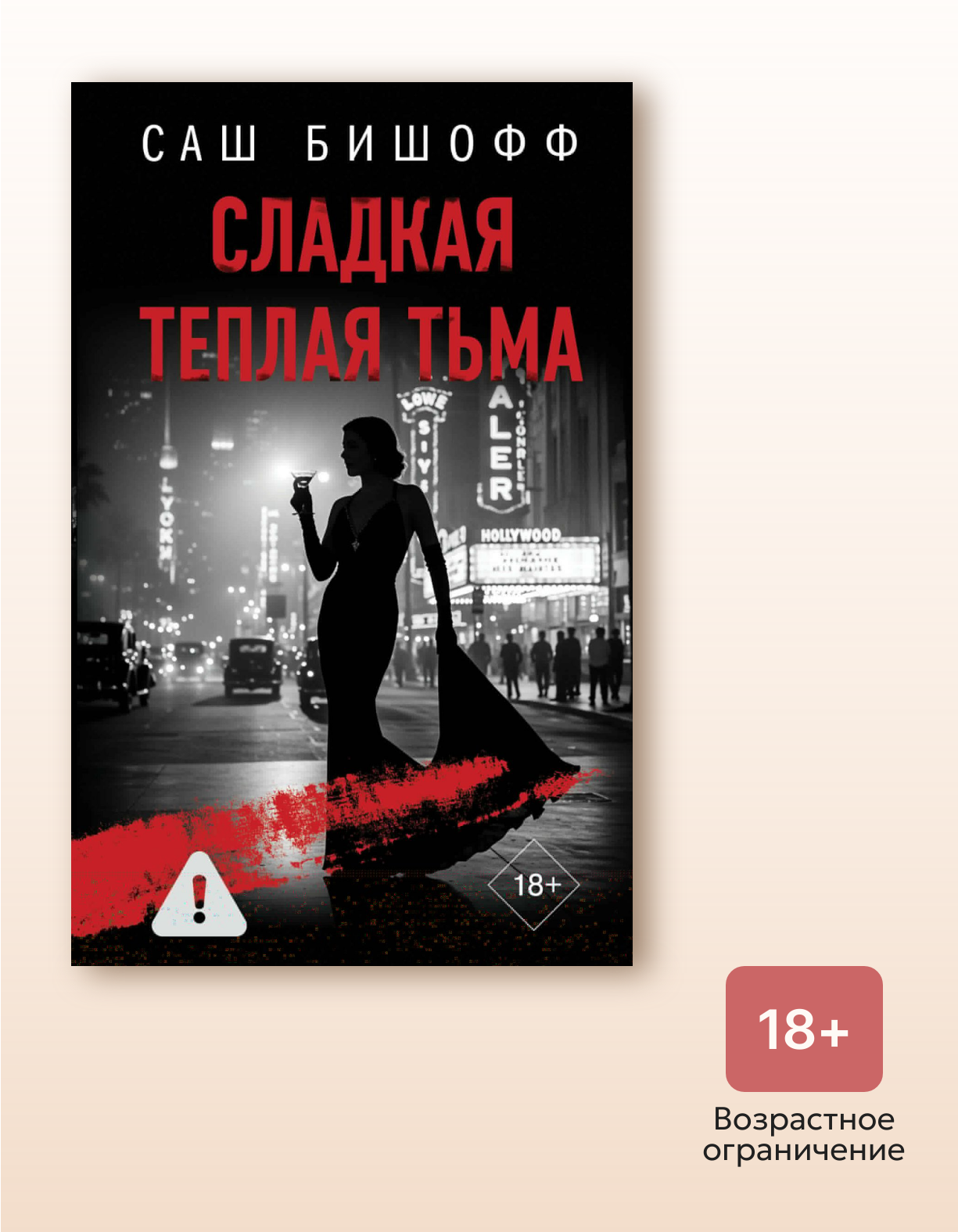 Книга "Сладкая теплая тьма", автор Бишофф С, издательство Жанры