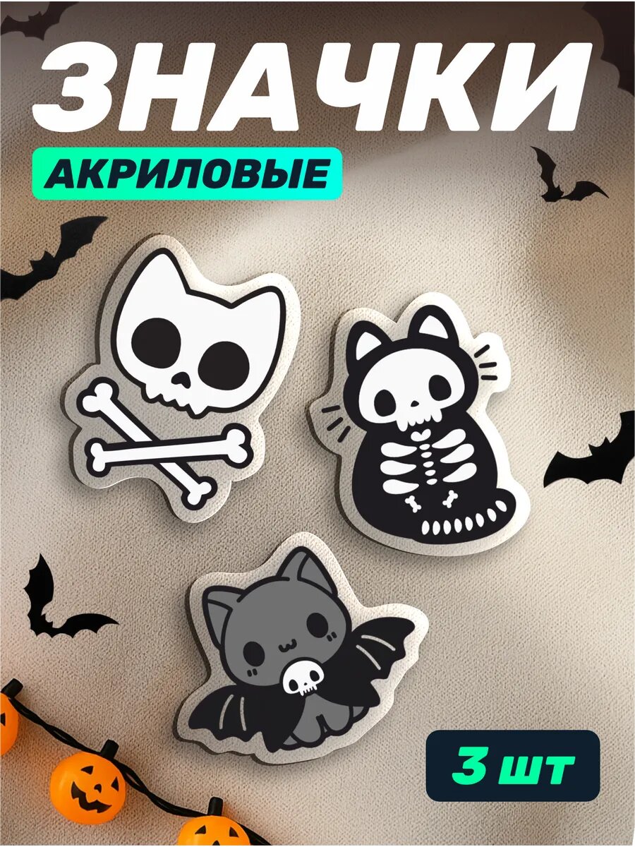 Значки на рюкзак акриловые Хэллоуин Котики