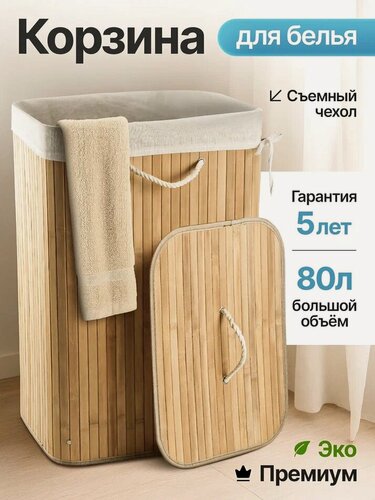 Изображение товара Корзина для грязного или чистого белья с крышкой бамбук, 80 литров