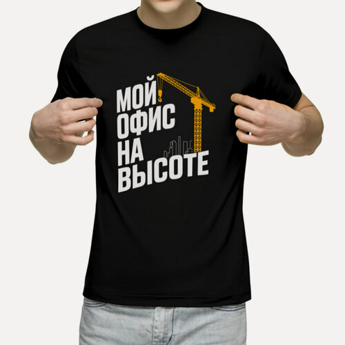Изображение товара Мужская футболка «крановщик стройка мой офис на высоте башенный кран» (черный, 2XL)