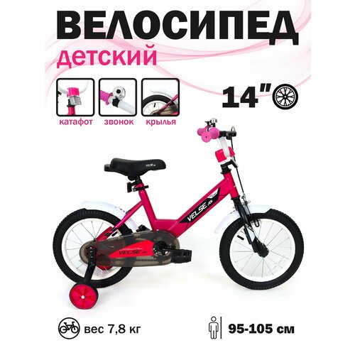Велосипед VELSE двухколесный детский 14 дюймов для девочки розовый для детей 3 лет 5 лет_