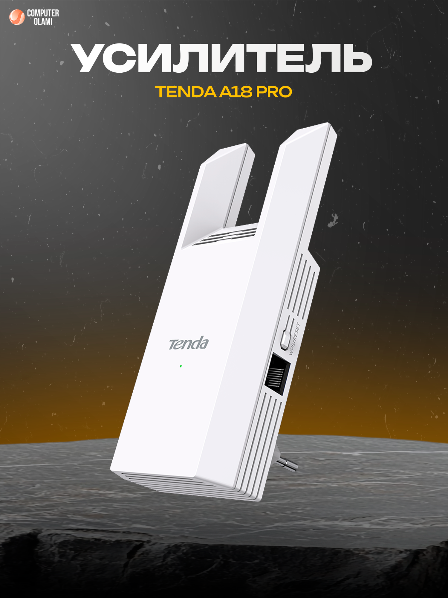Tenda A18 Pro — двухдиапазонный усилитель Wi-Fi сигнала стандарта AC1200, предназначенный для расширения сети