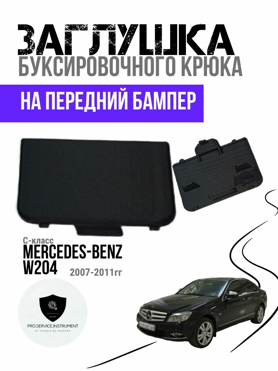 Заглушка буксировочного крюка бампера Mercedes-Benz w204 (2007-2011) передняя