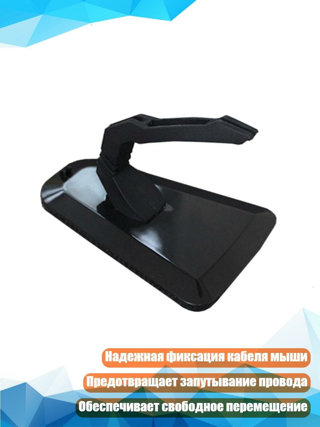 Держатель кабеля для игровой мыши, Черный