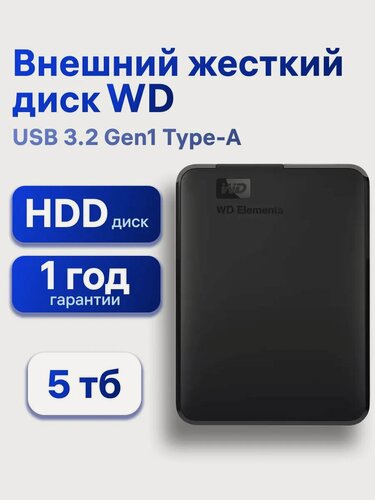 Изображение товара Внешний жесткий диск HDD Western Digital Elements Portable, 5 ТБ, USB 3.0, 2.5", черный (WDBU6Y0050BBK-WESN)