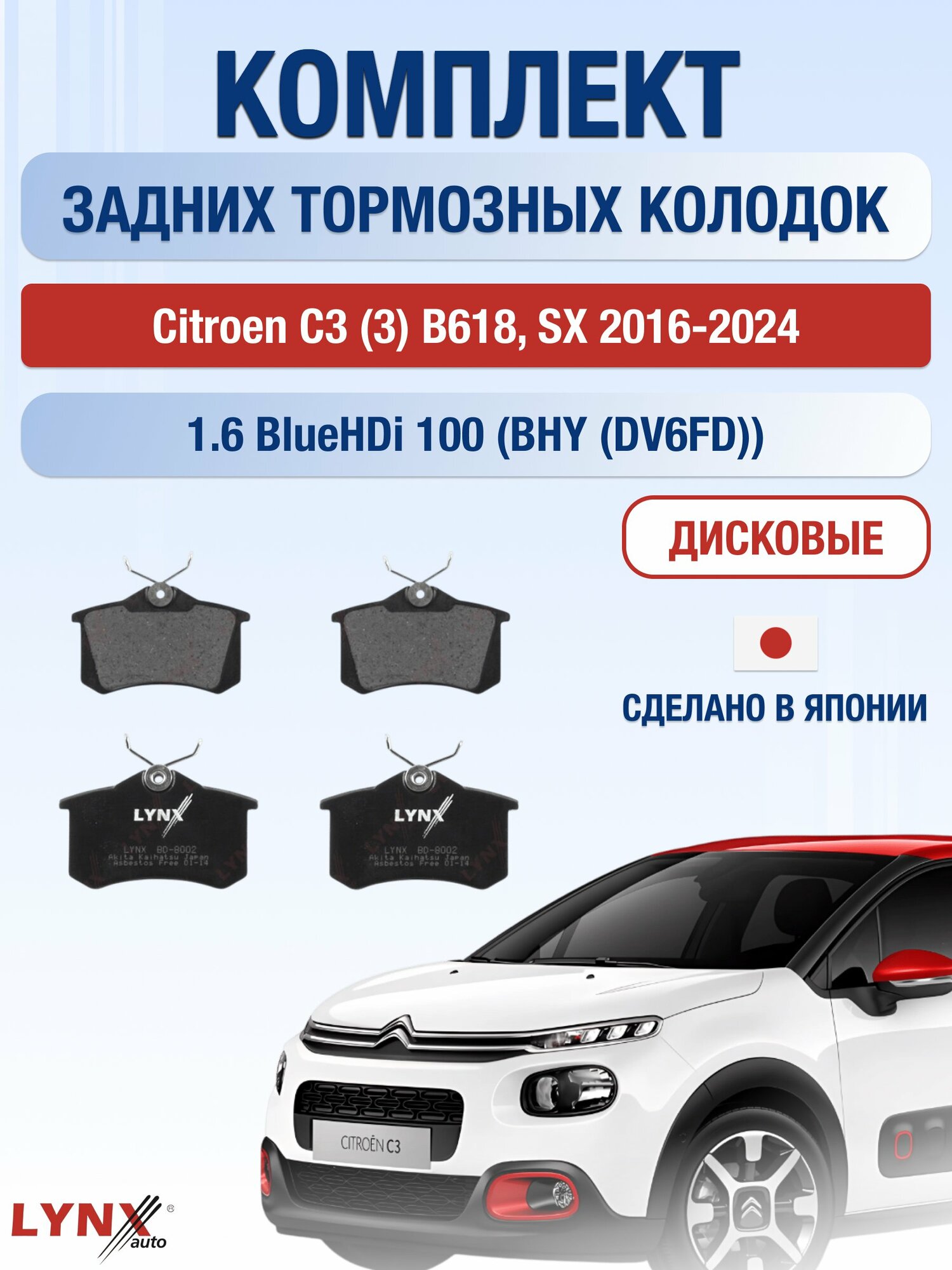 Комплект задних дисковых тормозных колодок на Citroen C3 (3) B618, SX 2016-2024г. /1.6 (BHY (DV6FD)) ВD-8002 /Ситроен С3