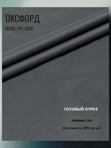 Изображение товара Ткань Оксфорд 600D PU. Цвет серый. Готовый отрез 15х1,5 метра. Влагоотталкивающая, ветрозащитная, уличная.