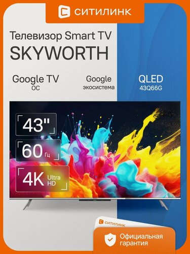 Изображение товара Телевизор Skyworth 43Q66G 43" QLED, 4K Ultra HD, черный, смарт ТВ, Google TV