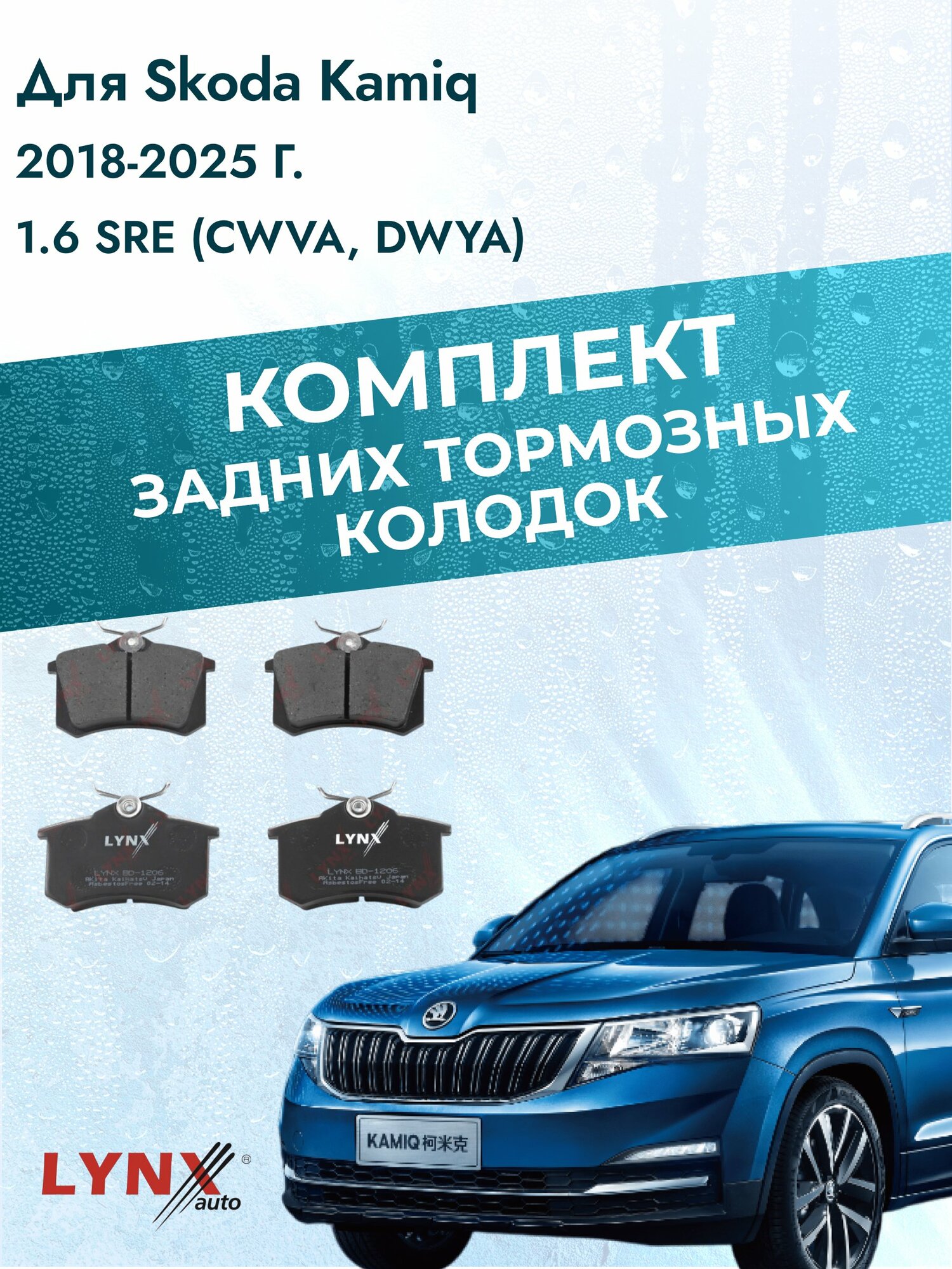 Комплект задних дисковых тормозных колодок на Skoda Kamiq 2018-2025г. / 1.6 SRE (CWVA) ВD-1206 / Шкода Камик / LYNXauto