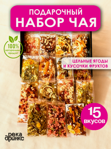 Изображение товара Чай авторский 15 вкусов, листовой зеленый, черный, травяной, фруктовый, ягодный в подарочной упаковке